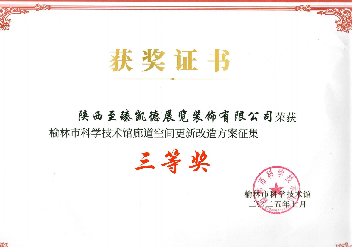 荣誉证书：榆林市科学技术馆廊道空间更新改造方案征集三等奖.png
