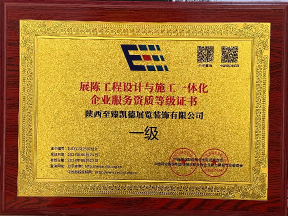展陈工程设计与施工一体化企业服务资质一级证书.png
